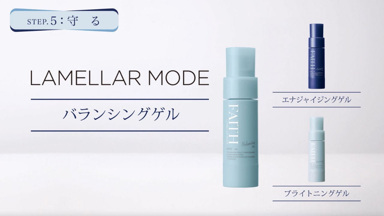 ラメラモード ブライトニングゲル【LAMELLAR MODE】| FAITH（フェース）