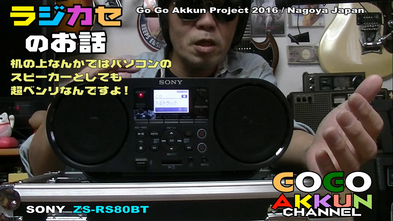 ラジカセのお話 ～昭和 ☆BLUETOOTHスピーカー ～SONY ZS-RS80BT - YouTube
