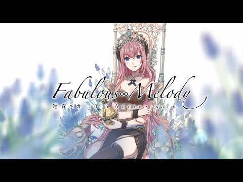 巡音ルカ 10th Anniversary - Fabulous∞Melody -」アルバムクロス