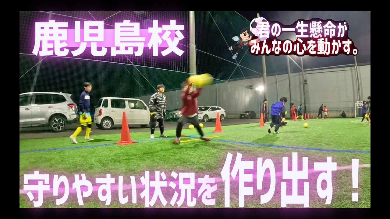 ゴールキーパー】2/9 鹿児島校トレーニング映像！！！ - YouTube
