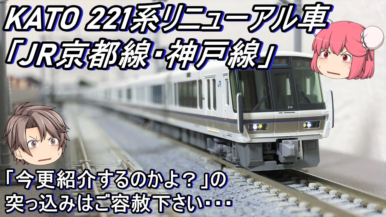 Nゲージ】KATO 221系リニューアル車「JR京都線・神戸線」を今更だ
