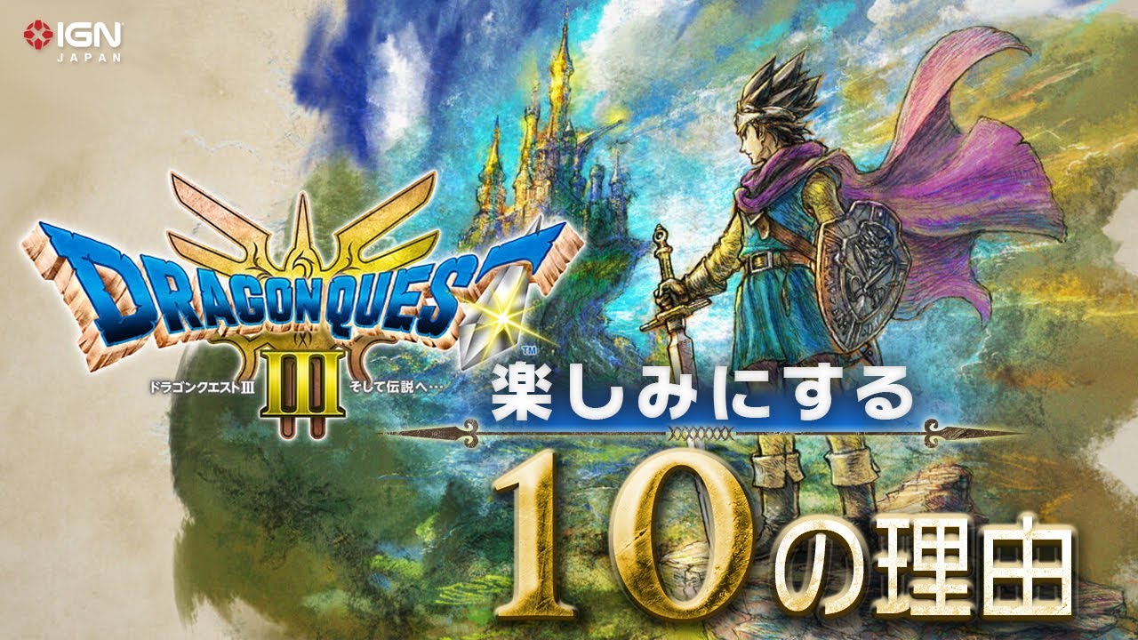 HD-2D版『ドラゴンクエストIII そして伝説へ…』購入ガイド：各