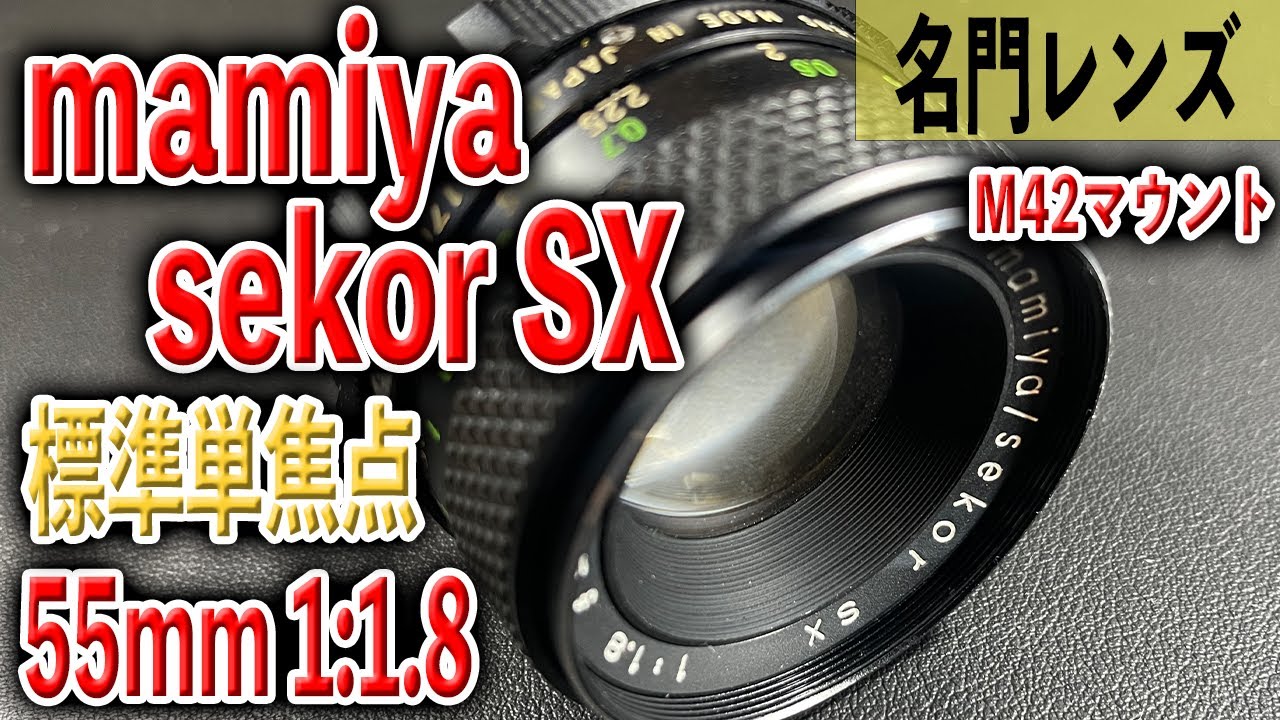 マミヤを体験できる】mamiya sekor SX 55mm 1:1.8 M42【セコールの写り
