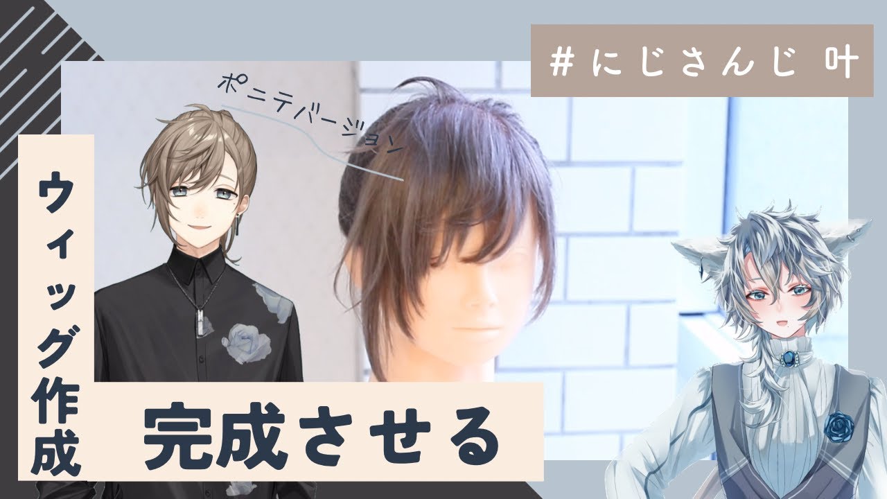 ウィッグ作成】#にじさんじ #叶 さんの髪型再現してみた！ - YouTube