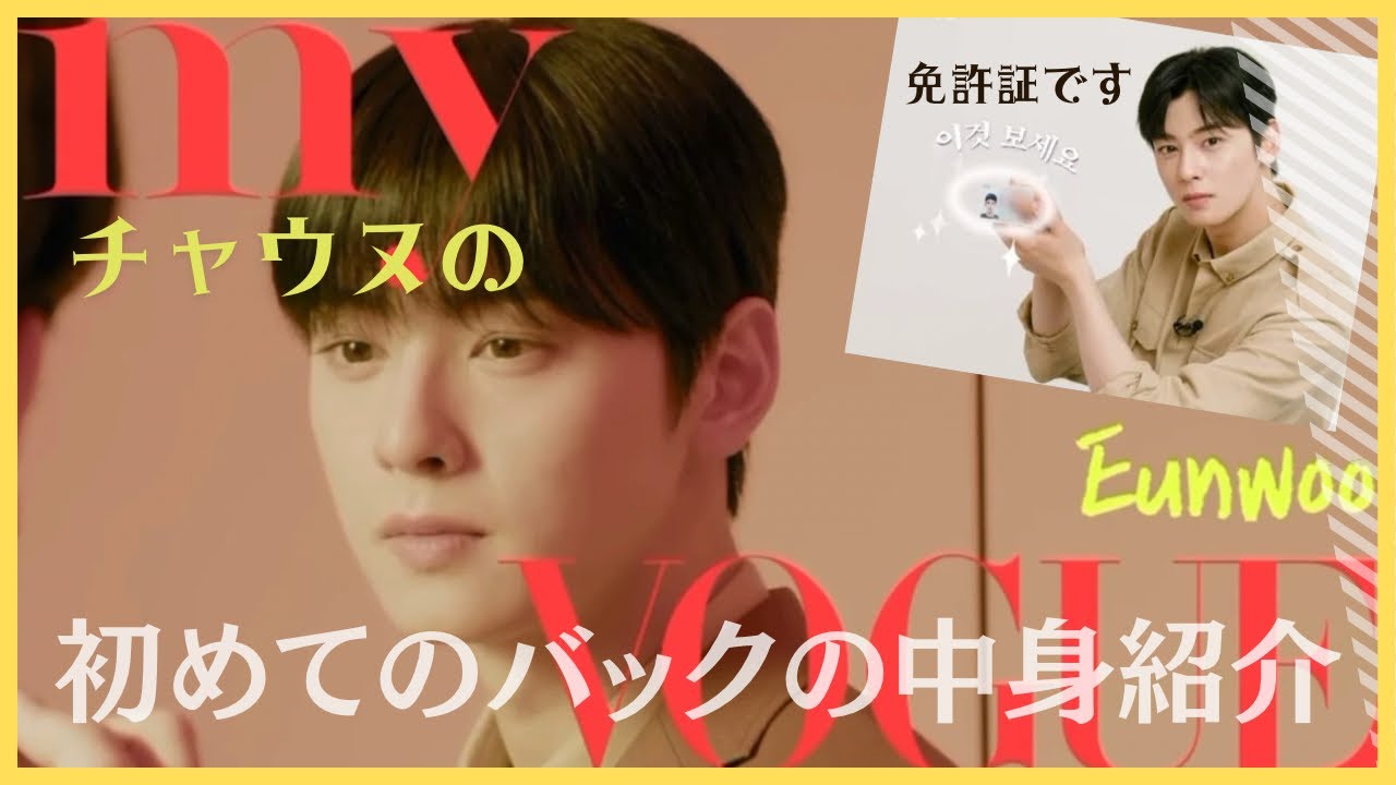 MY VOGUE / チャウヌの人生初👜カバン公開【チャウヌ/日本語字幕