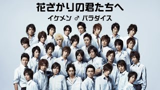 ORANGE RANGE – イケナイ太陽 (『花ざかりの君たちへ〜イケメン