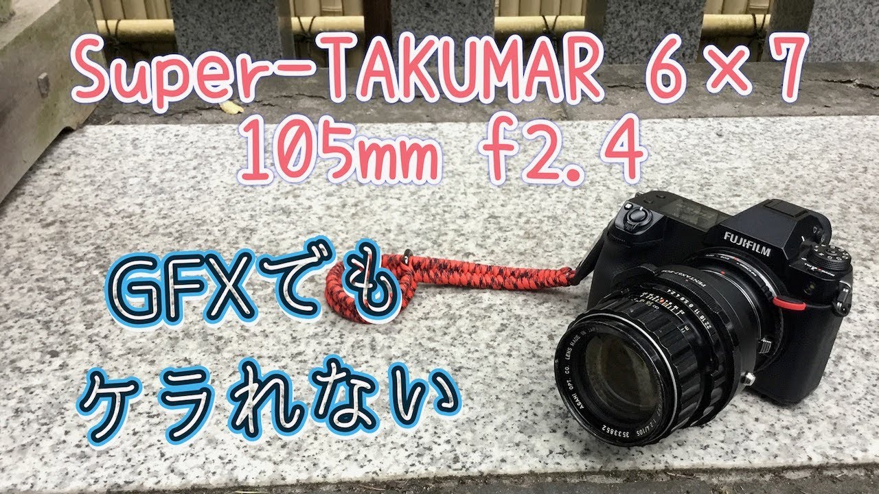 GFXで使えるレンズ part.11【Super-TAKUMAR 6×7 105mm f2.4】 - YouTube