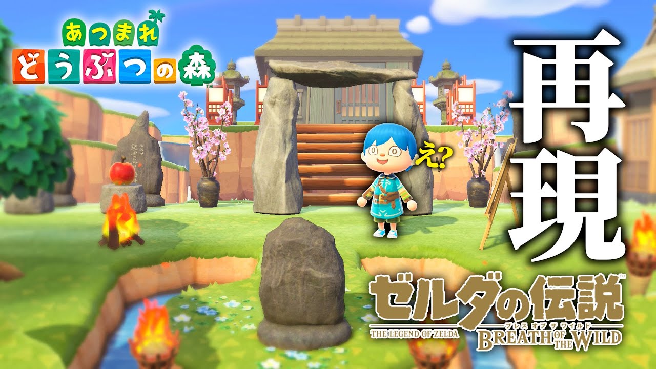 あつ森で『ゼルダの伝説 ブレワイ』を再現した島が凄過ぎた