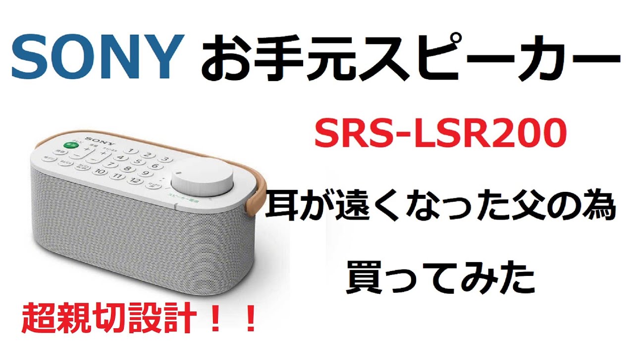 SONY】お手元スピーカーSRS-LSR200、テロップでレビュー！ - YouTube