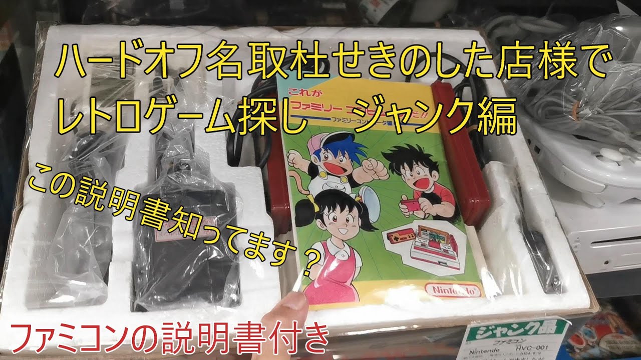 ハードオフ名取杜せきのした店様でレトロゲーム探し（ジャンク編