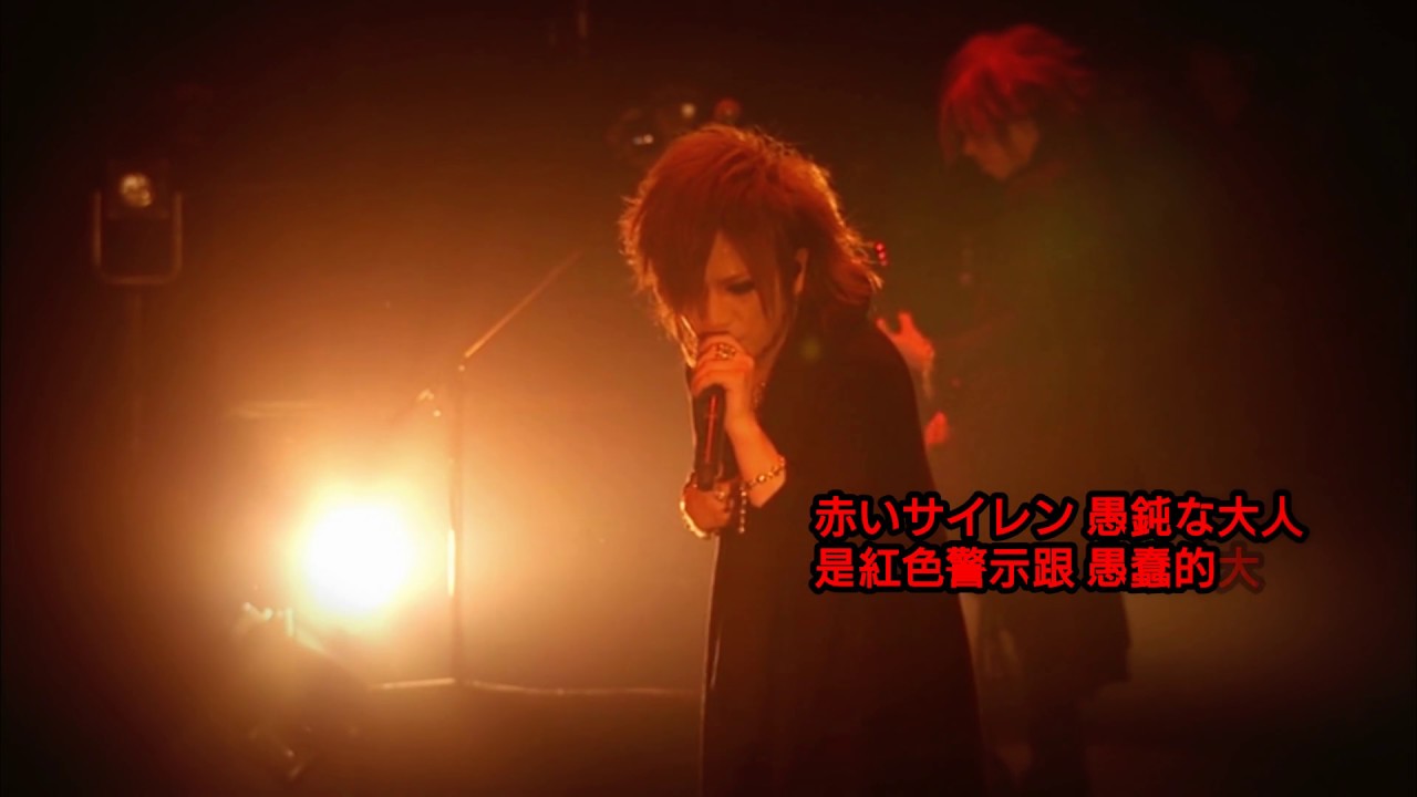 the GazettE 十四歳のナイフ 歌詞&動画視聴 - 歌ネット