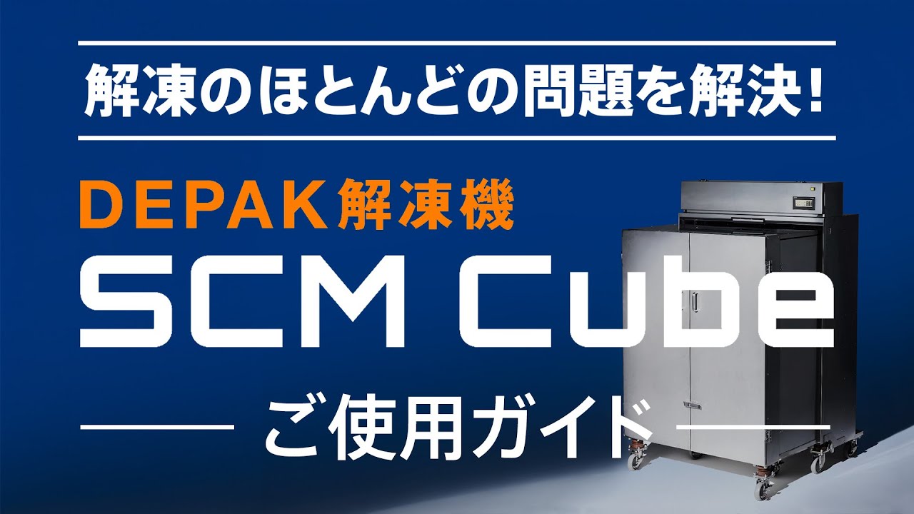 SANTETSU DEPAK解凍機「SCM Cube」ご使用ガイド - YouTube