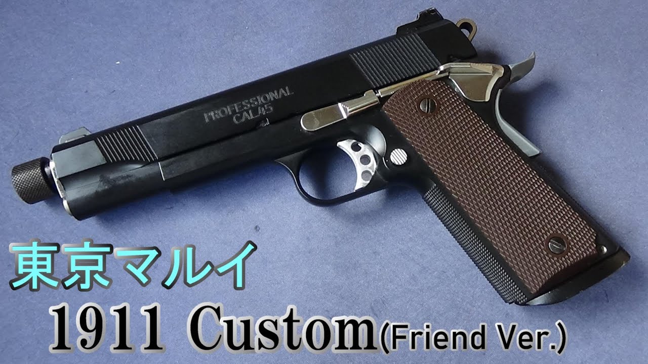 東京マルイ 1911カスタム(友人依頼物その1) - YouTube