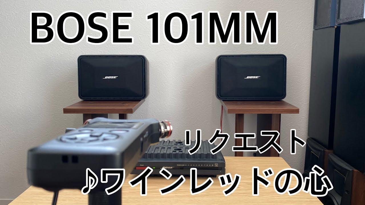 BOSE 101MM リクエスト ♪ワインレッドの心 - YouTube
