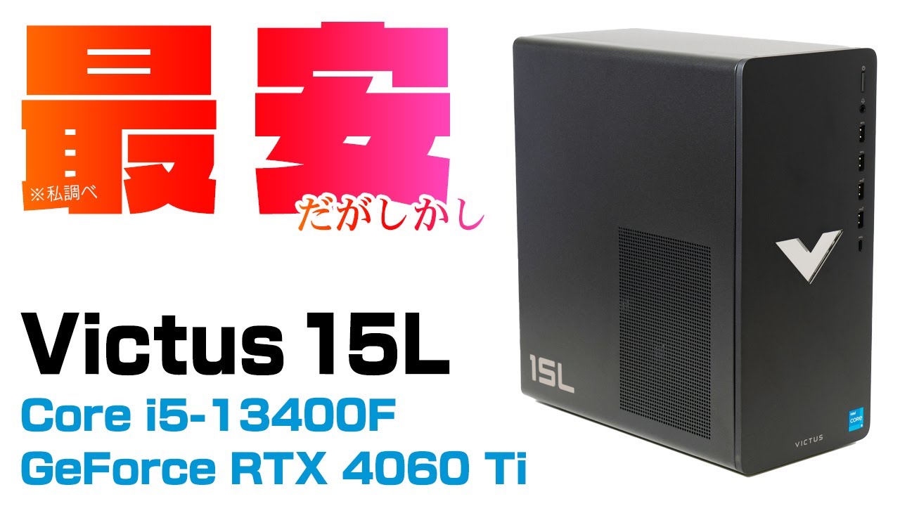 RTX 4060 Ti】Victus 15Lをレビュー！コスパ最強とは言いづらい