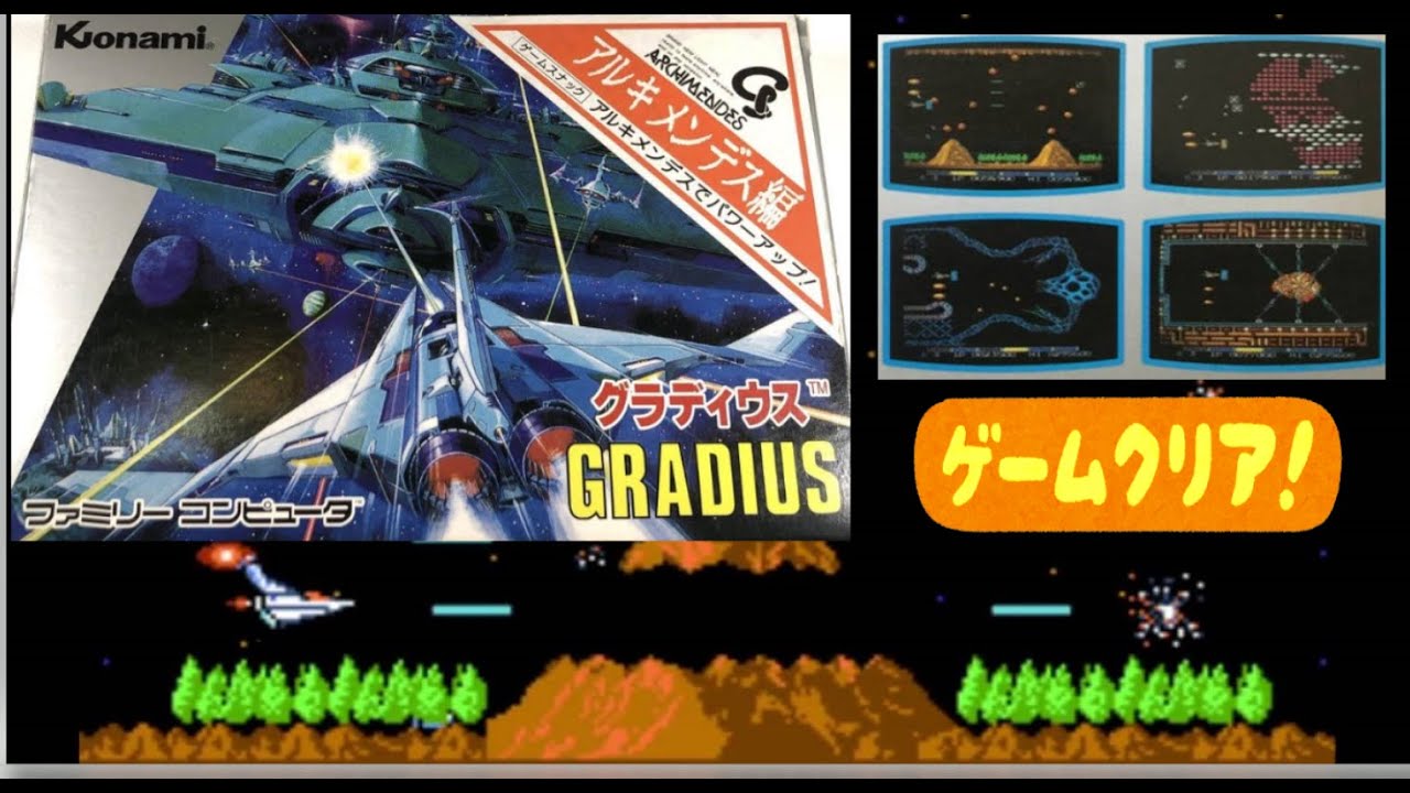 コナミ】グラディウス・アルキメンデス編 非売品バージョン