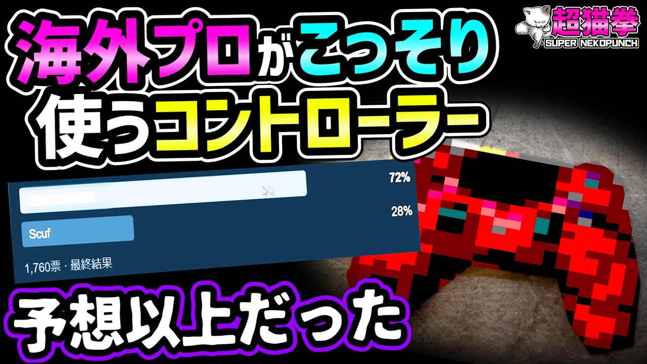大勢の海外プロがこっそり使ってる最強コントローラーはコレだ！BBC