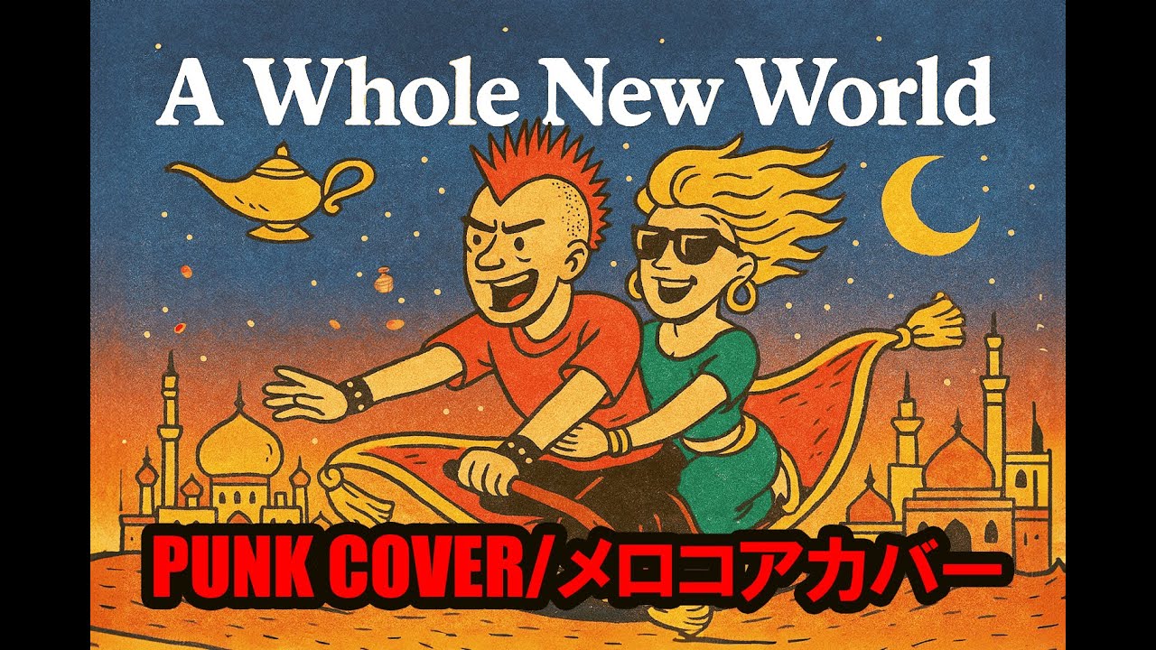 メロコア】A Whole New World / Disney (PUNK COVER)｜アラジン