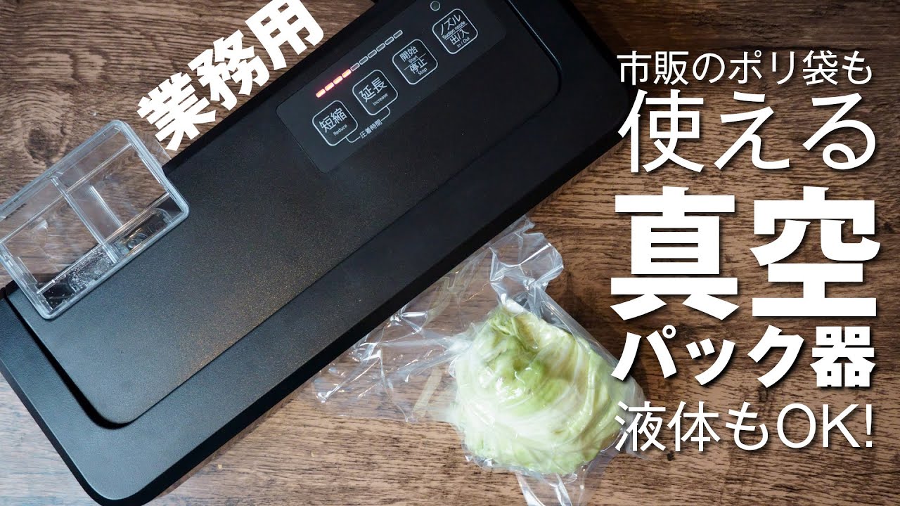 市販のポリ袋も使える！液体対応の真空パック器「フードシールド