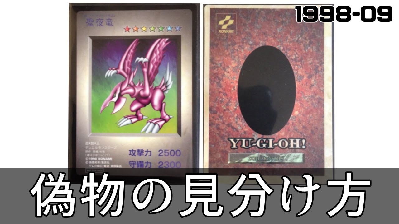 遊戯王】聖夜竜の偽物の見分け方【注意喚起】 - YouTube