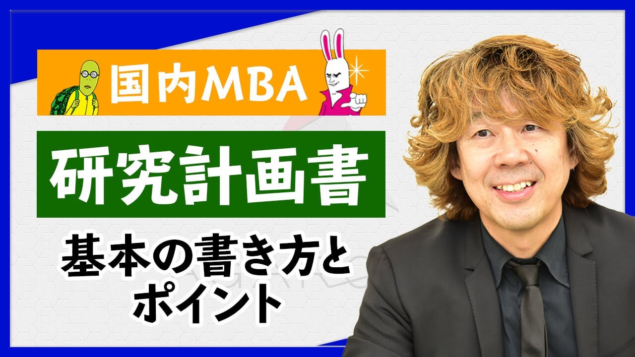 国内MBA大学院の研究計画書とは？書き方例と研究テーマ例を紹介 | 国内