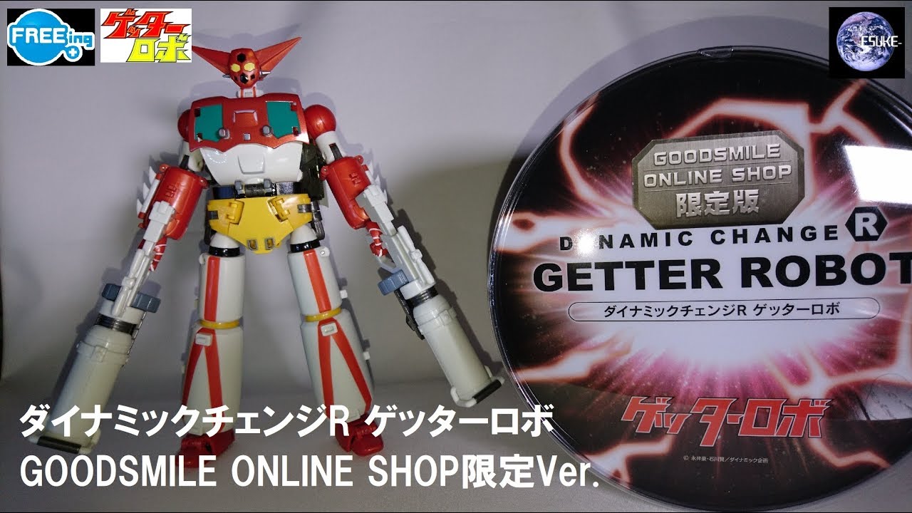 ゲッターロボ ダイナミックチェンジR 限定Ver. ゲッター1 FREEing
