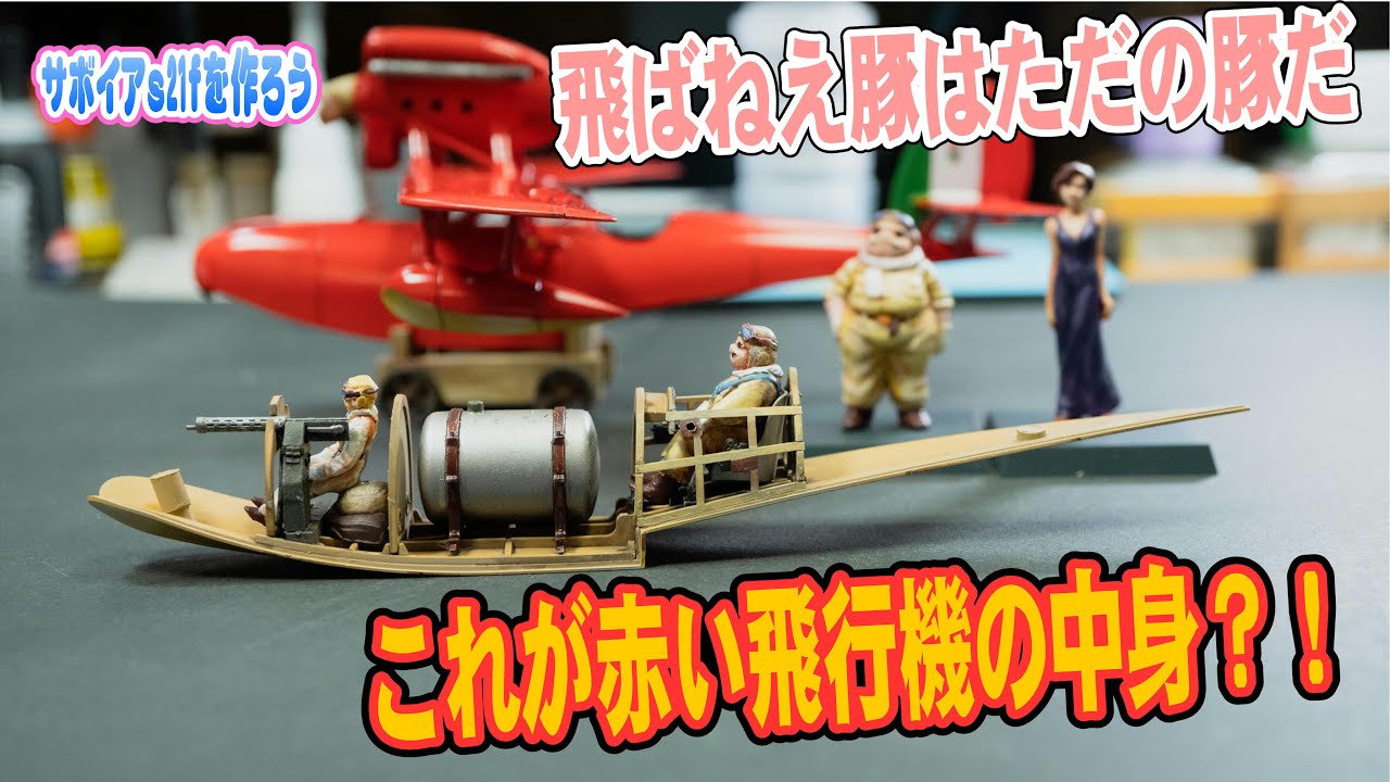 Ghibli] Porco Rosso - Red Airplane Savoia S21F Strategy