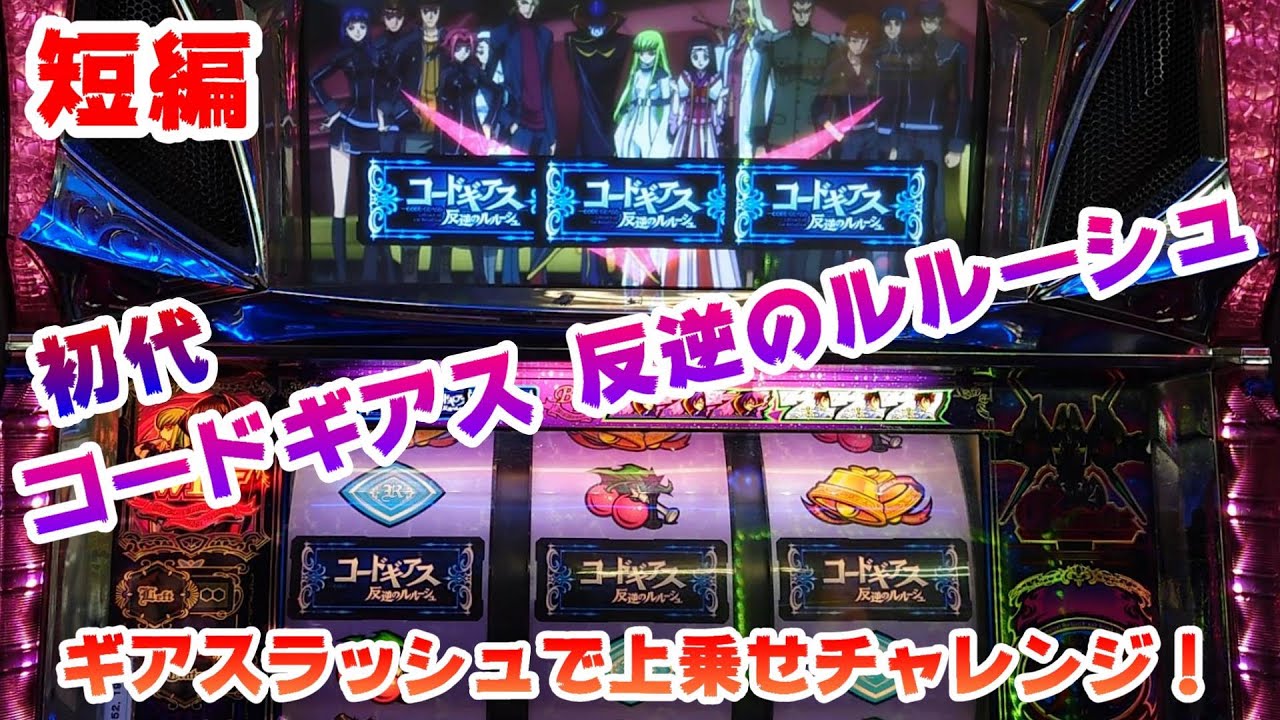 コードギアス】短編初代コードギアス～我に従え！ギアスラッシュで