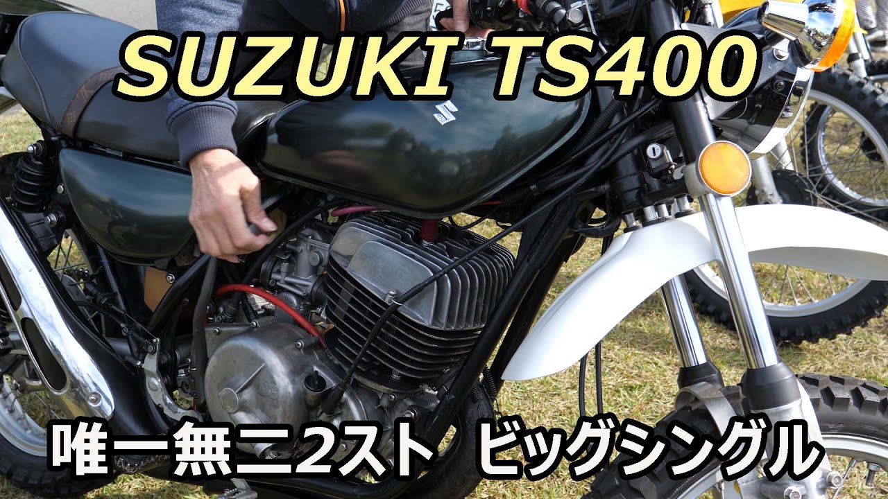 スズキTS400を紹介します！ハスラー400、2サイクル - YouTube
