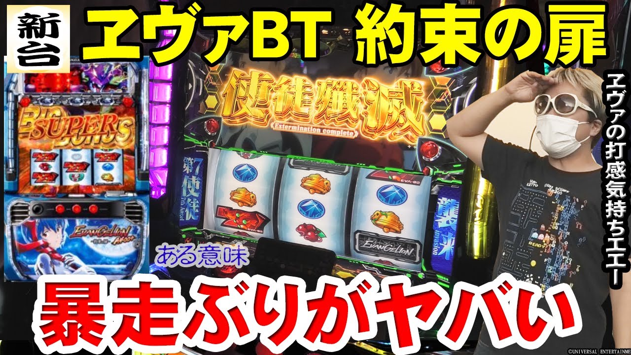 Evangelion: The Door of Promise] The new Eva BT machine had a