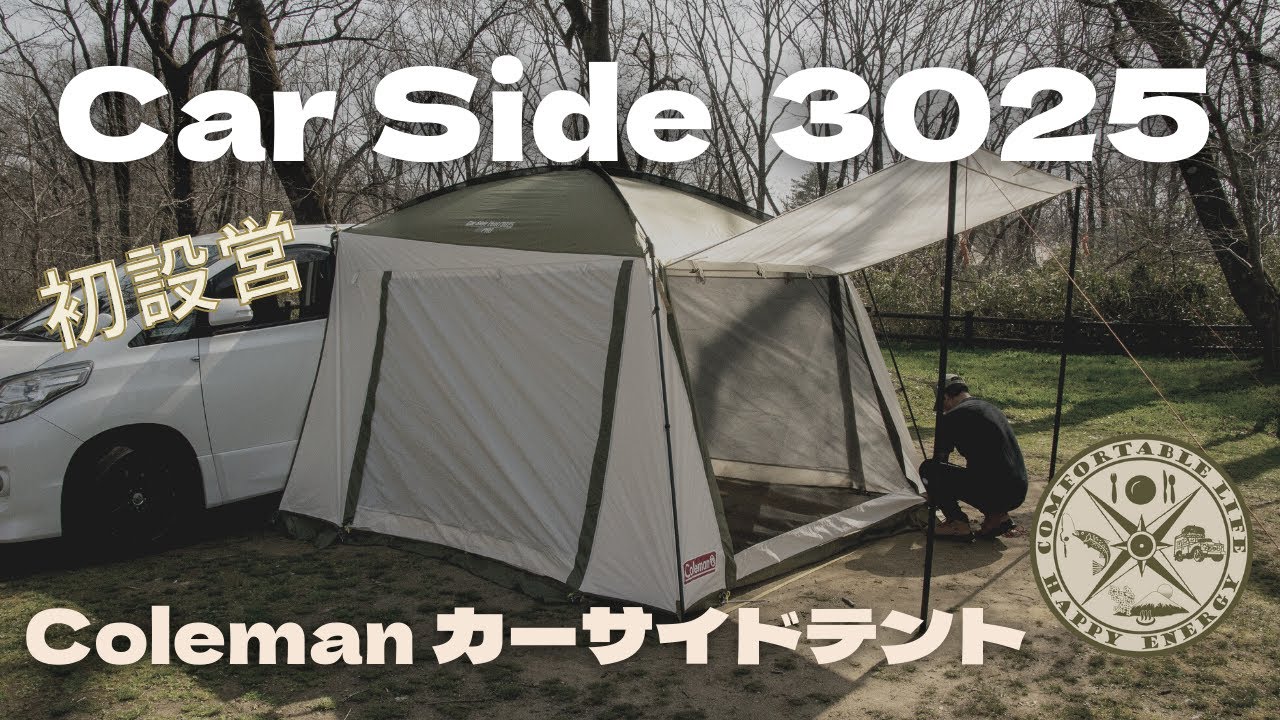 Eng【テント初設営】Coleman Carside tent/3025 コールマンのカー