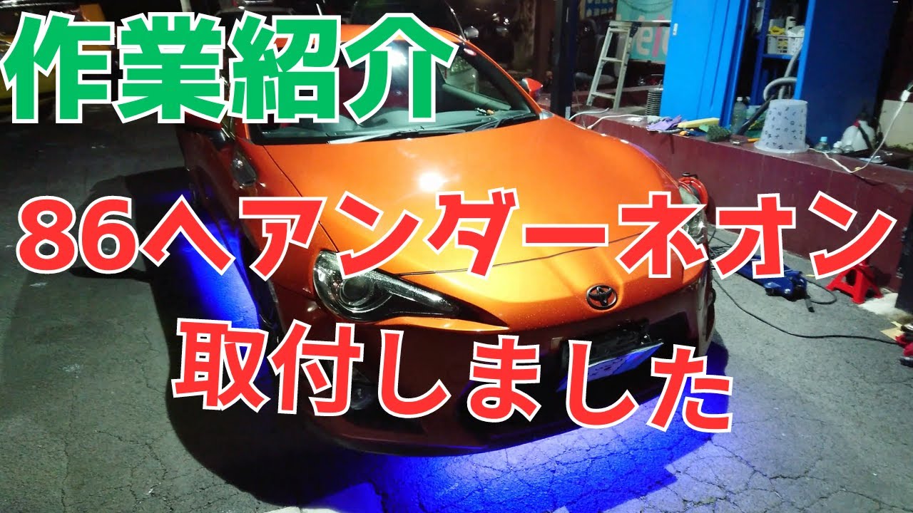 We installed under neon lights on a Toyota 86 (ZN6)! A car shop in