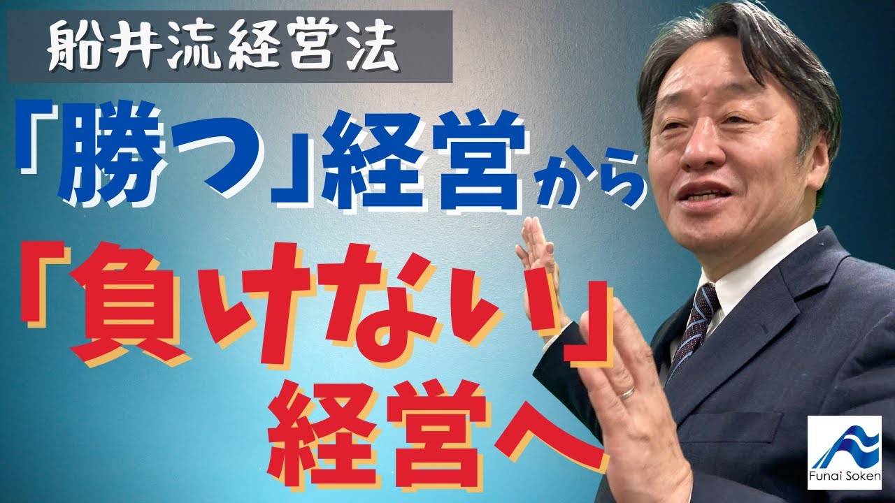 船井流経営法の歴史と位置づけ【船井流経営法#1】｜船井総合研究所