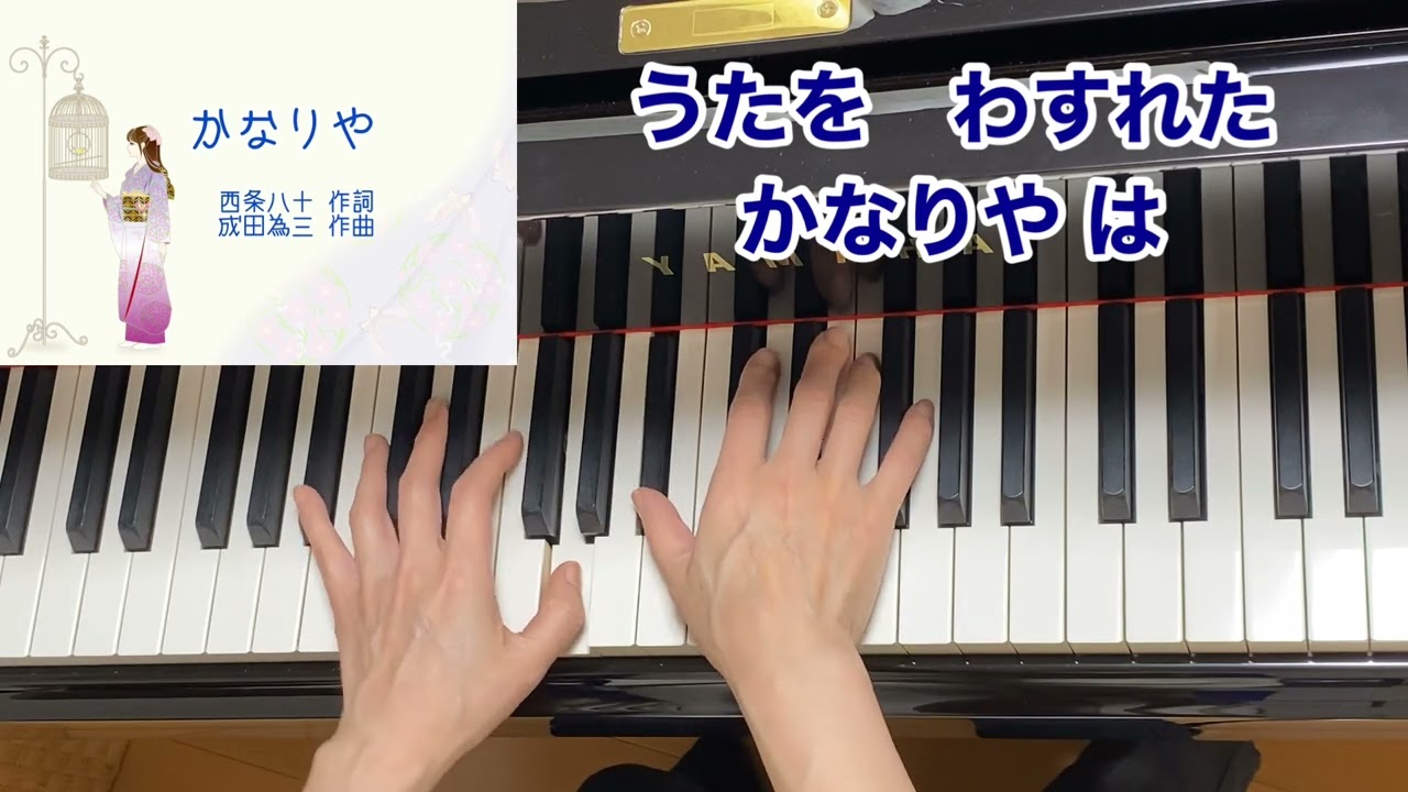 かなりや（歌詞付き）・原曲／西條八十 作詞・成田為三 作曲