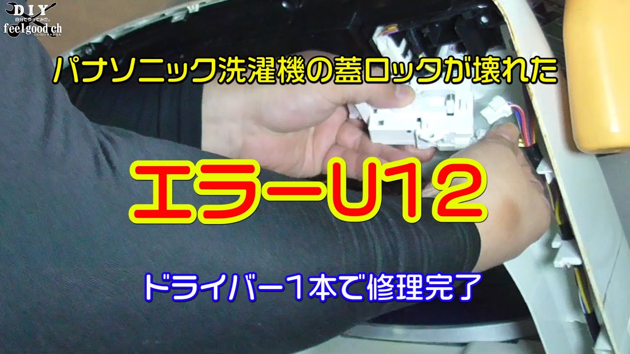 Panasonic製洗濯機「U12」修理 - YouTube