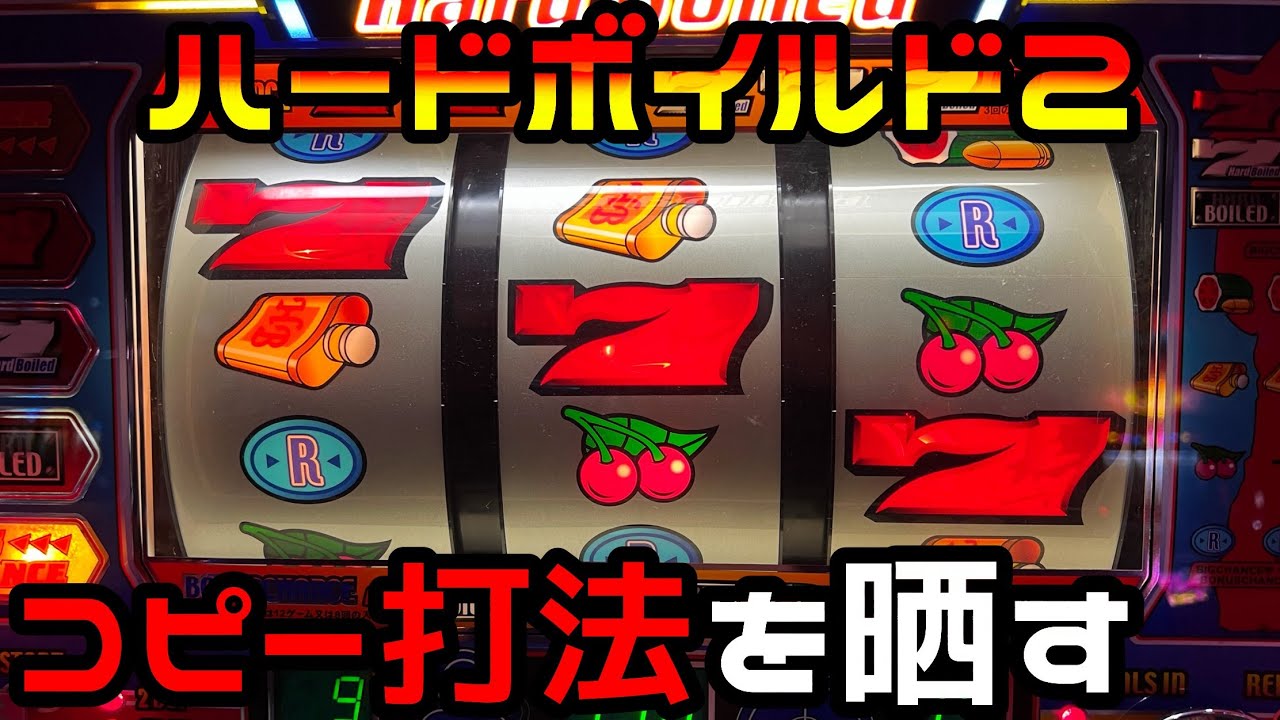 ハードボイルド2】設定1でも勝てた衝撃のコピー打法を晒します