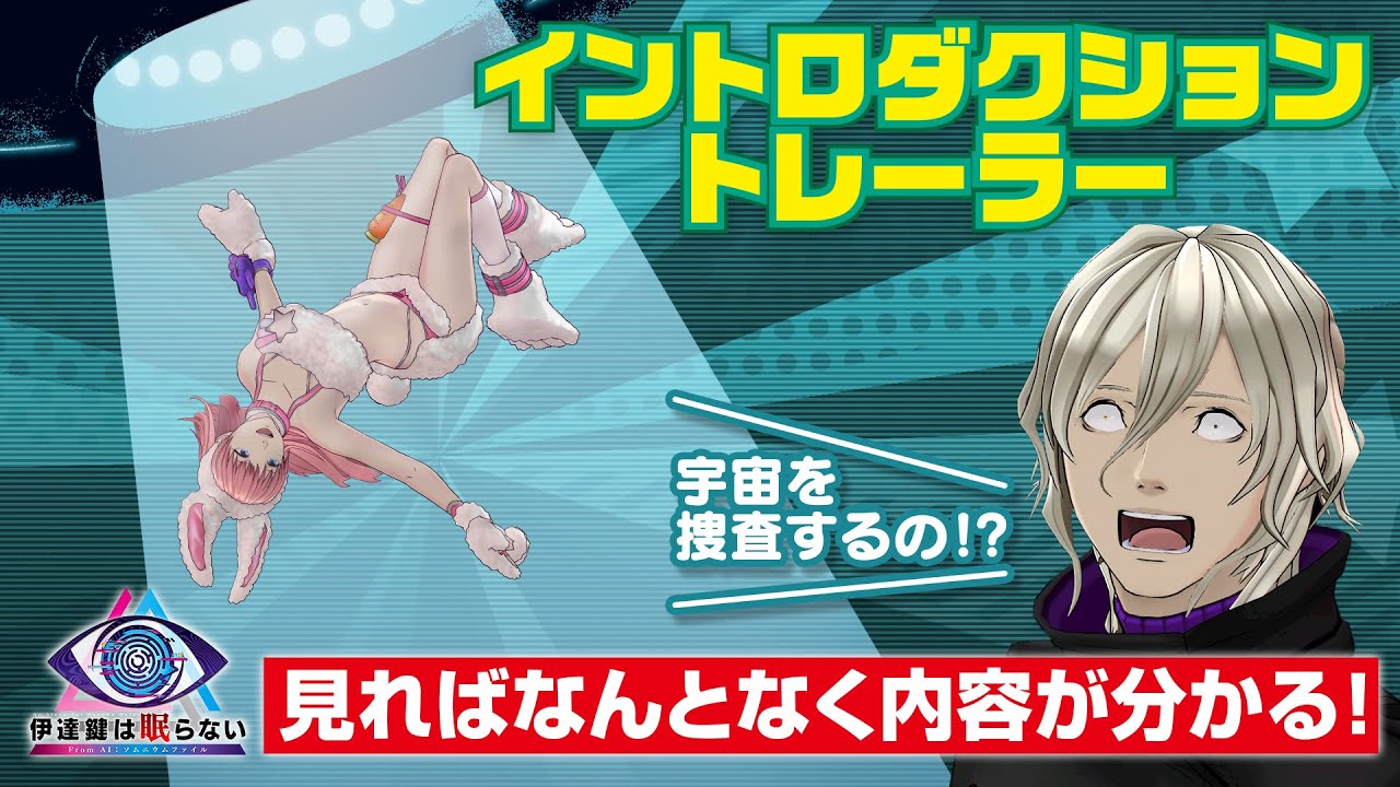 伊達鍵は眠らない - From AI：ソムニウムファイル」Switch 2 / Switch