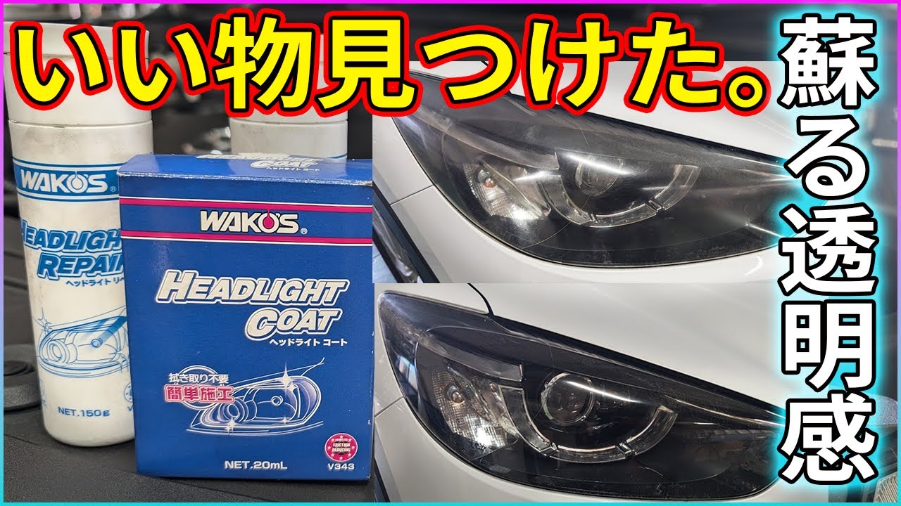 Dissolves yellowing. Introducing WAKO'S Headlight Repair with