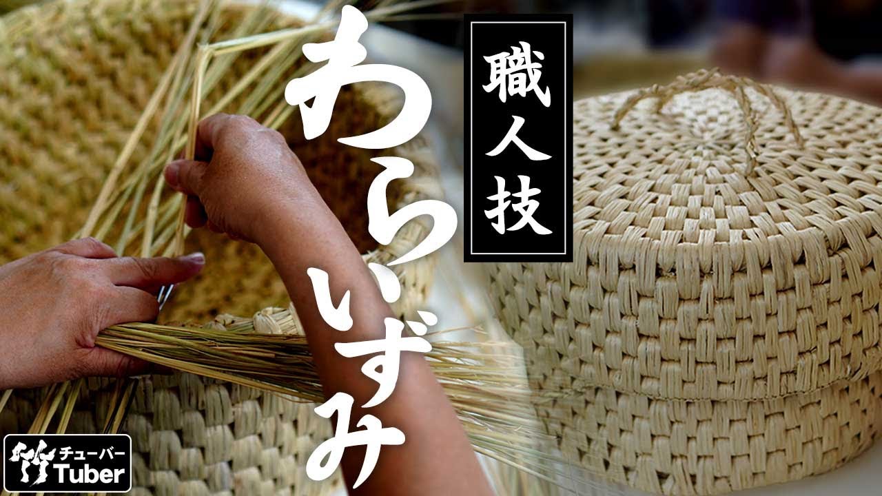竹虎】わらいずみ（飯櫃入れ）の作り方、お鮨屋さんで愛用される飯櫃