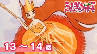 公式】期間限定配信 ふしぎなメルモ＜リニューアル＞ 13～14話 - YouTube