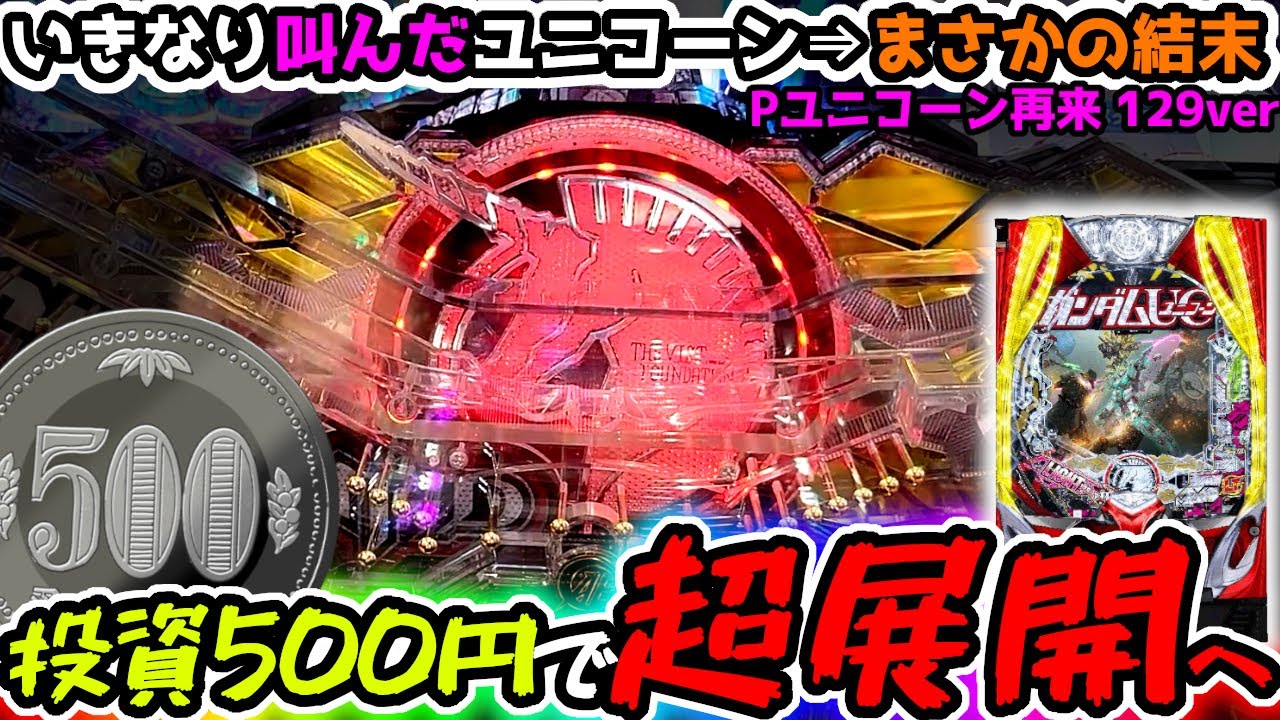 投資500円で「叫ぶ」まさかのご褒美が…