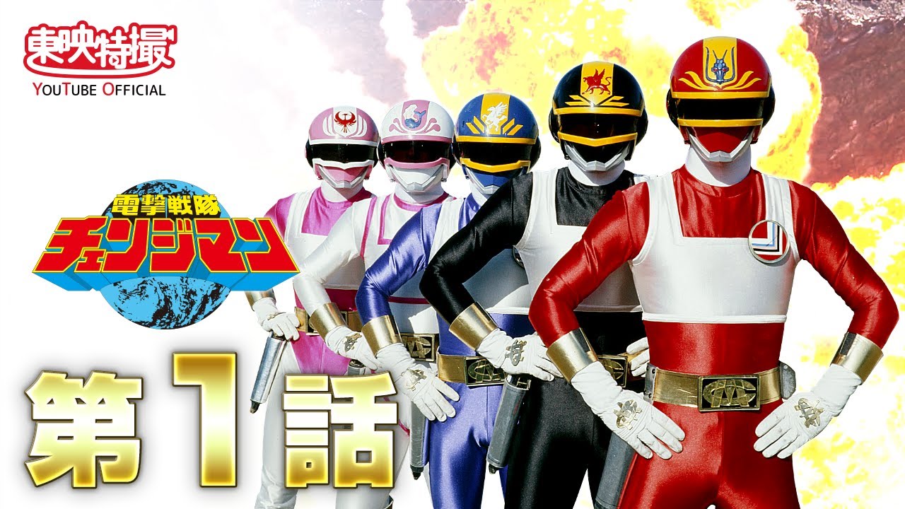 電撃戦隊チェンジマン 第01話[公式] - YouTube