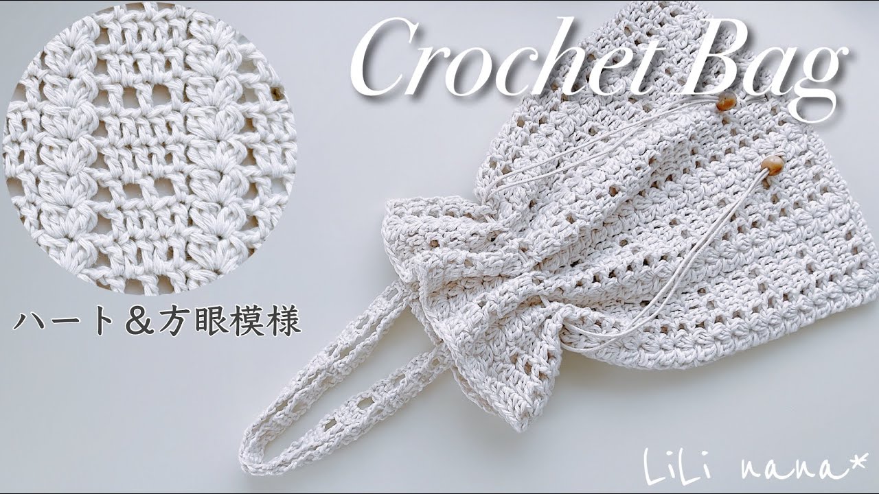 Subtle hearts] How to make a square knit drawstring bag perfect