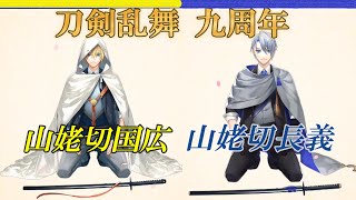刀剣乱舞 九周年ボイス 山姥切国広 山姥切長義【 刀剣乱舞 】○山姥切