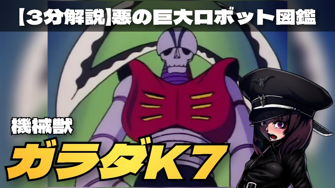 3-minute commentary] Evil Robot Encyclopedia/Mechanical Beast