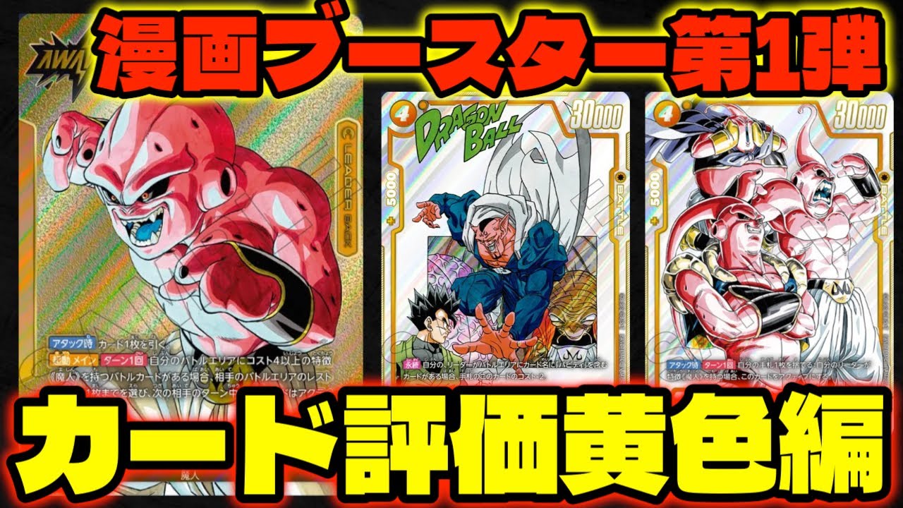 DBFW】ブウ全般が大きく強化！漫画ブースター第1弾カード評価『黄色編