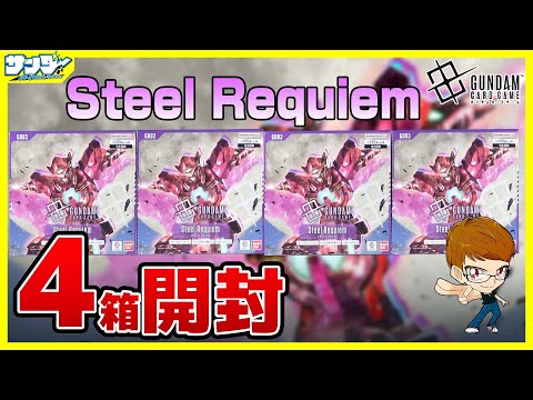 ガンダムカード】了解！！トランザム！！Steel Requiem [GD03]4BOX