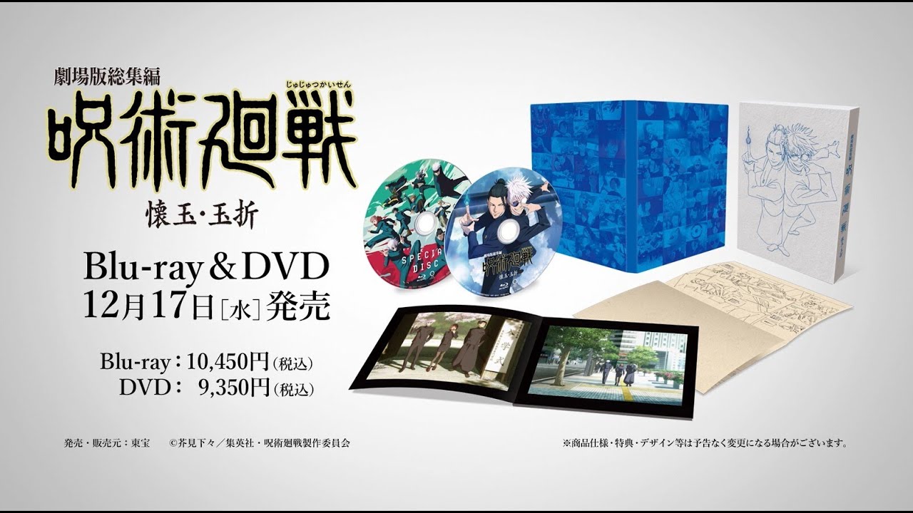 12/17(水)発売『劇場版総集編 呪術廻戦 懐玉・玉折』Blu-ray & DVD CM