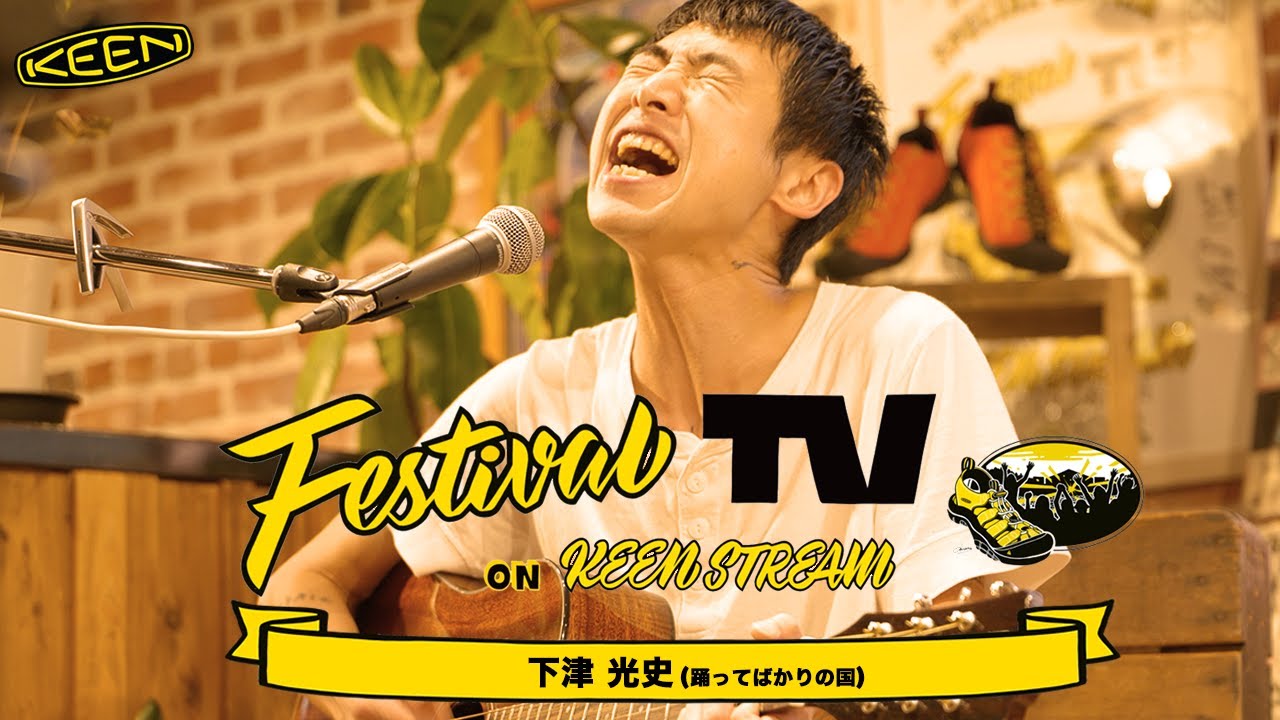 下津光史（踊ってばかりの国）が フェスTV 音楽ライブに登場【Festival