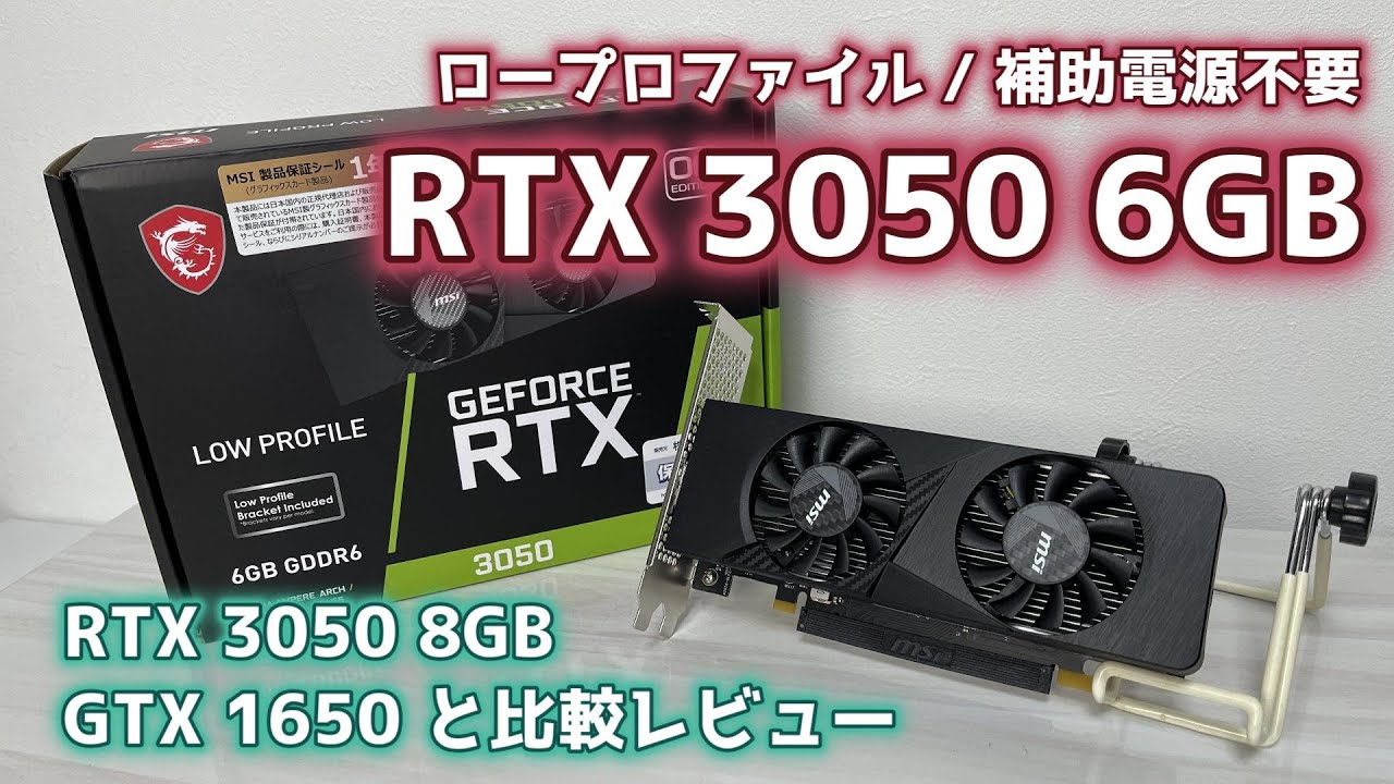 LP/補助電源無し】RTX 3050 6GB 3050 8Gや1650と比較 - YouTube